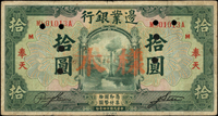 樣票:邊業銀行民國14年10元加蓋『奉天』『M』『樣本』,樣鈔有號碼,少見,數折,77新(Page 57)