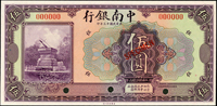 樣票:中南銀行美鈔版民國10年5元(帶上邊紙).民國13年5元各1枚,99-全新(Page 57)