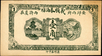 民國時期錢莊票三枚:(1)山東安邱西鄉/義順泰油坊/西滸崖莊壹角,85新;(2)安徽民國21年怡和祥茶號1元及5元各1枚,80-85新