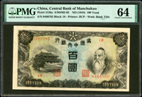 滿洲中央銀行百圓,背倉馬車圖,組號{18},PMG Choice Uncirculated 64(Page 57)