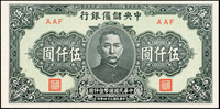 中央儲備銀行民國34年5000元短號,全新(Page 58)