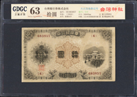 臺灣銀行券大正改造券拾圓,組號{6},廣東公藏 choice Uncirculated 63(Page 63)