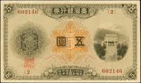 臺灣銀行券大正改造券五圓,組號{2},四折,82新(Page 64)