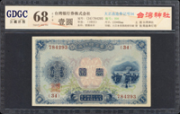 臺灣銀行券大正改造券壹圓,組號{34},廣東公藏 Superb Gem Unc 68 EPQ(Page 63)