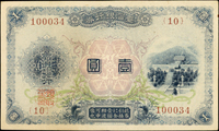 臺灣銀行券大正改造券壹圓,組號{10},中折,左上方原紙一個極小孔,85新(Page 64)