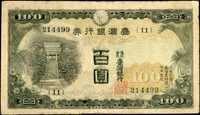 臺灣銀行券昭和甲券百圓青仔欉,組號{11},最後發行組號,少,數折,70新(Page 64)