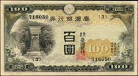 臺灣銀行券昭和甲券百圓青仔欉,組號{3},四折,85新(Page 64)