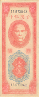 臺灣銀行民國38年1元紅色AS字軌帶3,短足A,正面色淡,80新(Page 71)