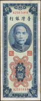 臺灣銀行民國43年10元彎水,AB字軌帶平3,中折,85新