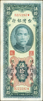 臺灣銀行金門民國40年50元小趣味號:D222292W,中折,82新(Page 77)