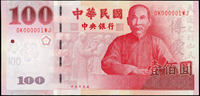 中央銀行民國89年100元趣味號:DK000001WJ,少許軟印痕,99新(Page 77)