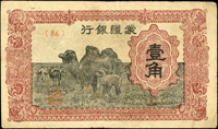 民國鈔票三枚:(1)中國農民銀行美鈔版民國30年100元雙軌無地名,數折,77新;(2)蒙疆銀行1角駱駝,1元綿羊各1枚,數折,70-75新  註:日本資深藏家『山崎 修之亮』藏品(Page 80)