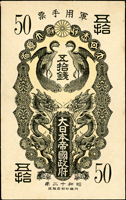 (1937年)大日本帝國政府日華事變軍用手票昭和12年雙鳳50錢.1元,共2枚,其中1元左上銹污數折,50錢背面上方三處輕貼,80-82新(Page 89)