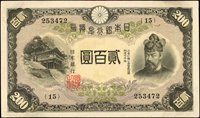 日本鈔票二枚:(1)(1942年)日本銀行兌換券昭和17年200元藤原鎌足與談山神社,組號{15},中折,90新;(2)(1939年)日華事變軍票-(軍9)戊號百圓,98新(Page 90)