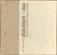《臺幣‧新臺幣圖鑑》精裝本,1998年中央銀行發行局印行,精美全彩銅版印刷,附原外書殼;二手書,自有歲月痕跡,重約2.54公斤(Page 93)