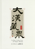 《大漢藏泉典藏珍寶-紙幣篇》上、下冊精裝2本1套,張明泉著,2025年探極藝文事業有限公司出版,庫存新書,重約4.39公斤(Page 93)