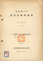 (1942~1943年)昭和17~18年臺灣總督府農業試驗所發行《農業試驗所彙報》平裝本第205.211.213.218號,共4本,黑白印刷,保存尚可,約重306g(Page 95)