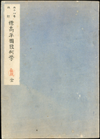 (1901年)日本明治34年《標高平圖幾何學》平裝本,陸軍士官學校出版,黑白印刷,保存尚可,約重65g(Page 94)