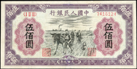 中國人民銀行一版人民幣1949年500元種地圖,數折,清洗,修補,80新(Page 87)