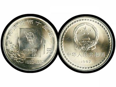 PRCO12 憲法頒佈十週年/1枚全/1992年中國人民銀行發行