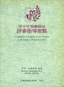 BA123 青少年集郵展品評審指導要點/郵政總局