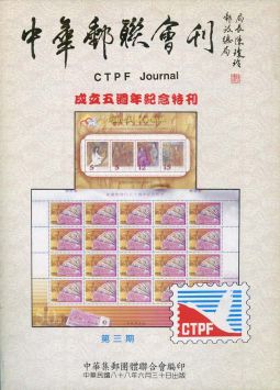 BB103 中華郵聯會刊第3期/中華集郵團體聯合會編