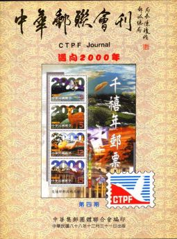 BB104 中華郵聯會刊第4期/中華集郵團體聯合會編	