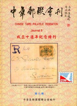 BB109 中華郵聯會刊第9期/中華集郵團體聯合會編	