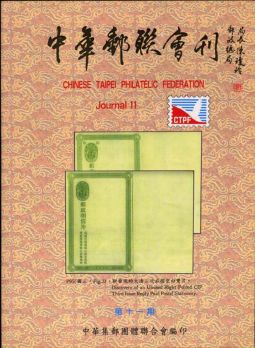 BB111 中華郵聯會刊第11期/中華集郵團體聯合會編	