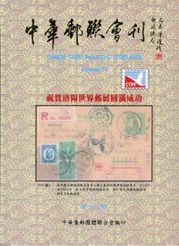BB113 中華郵聯會刊第13期/中華集郵團體聯合會編