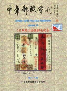 BB116 中華郵聯會刊第16期/中華集郵團體聯合會編