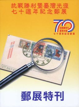 BB130 抗戰勝利暨臺灣光復七十週年紀念郵展特刊/2015年中華集郵團體聯合會編