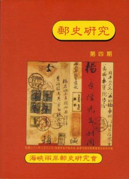 BB154 郵史研究第4期/1993年海峽兩岸郵史研究會編