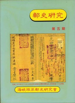 BB155 郵史研究第5期/1993年海峽兩岸郵史研究會編