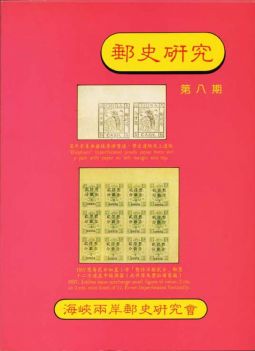 BB158 郵史研究第8期/1995年海峽兩岸郵史研究會編