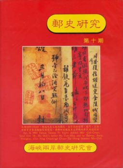 BB160 郵史研究第10期/1996年海峽兩岸郵史研究會編