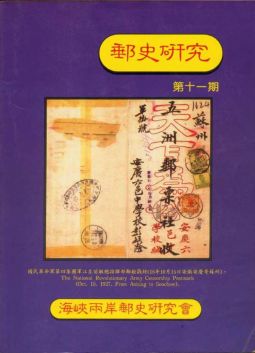 BB161 郵史研究第11期/1996年海峽兩岸郵史研究會編