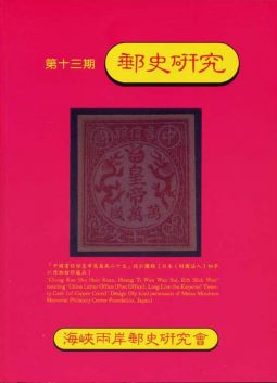 BB163 郵史研究第13期/1997年海峽兩岸郵史研究會編