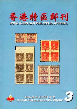 BC103 香港特區郵刊第三期 / 2001年紀覺英主編