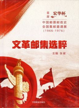 BC440 文革郵集選粹精裝本/張健編