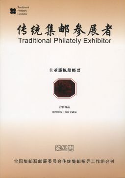 BC471 傳統集郵參展者(第四期)/全國集郵聯郵展委員會傳統集郵指導工作組