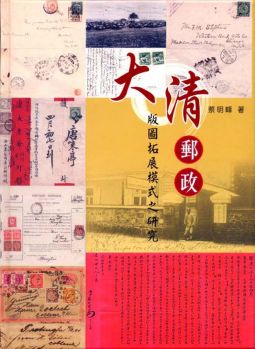 BD001 大清郵政版圖拓展模式之研究/2006年蔡明峰著