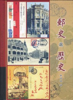 BD002 郵史與歷史/2008年蔡明峰著