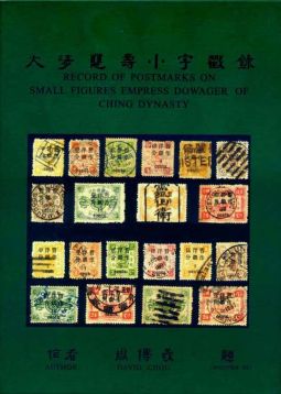 BD108 大清慈壽小字戳錄/周傳義著