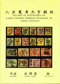 BD109 大清慈壽大字戳錄/周傳義著	