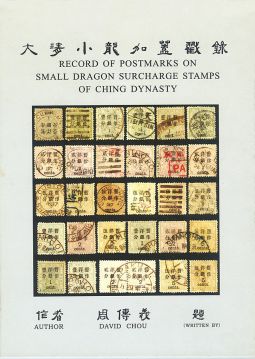 BD111 大清小龍加蓋戳錄/周傳義著