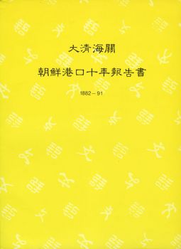BD136　集郵彙報叢書-大清海關朝鮮港口十年報告書(1882－91)/1994年郵文聯誼會編