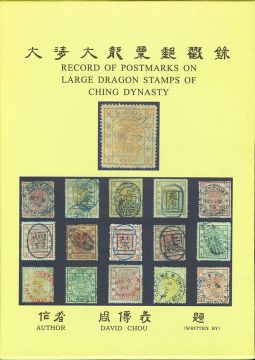 BD112 大清大龍票郵戳錄/周傳義著