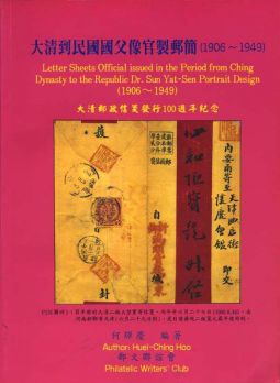 BD145　集郵彙報叢書-大清到民國國父像官製郵簡（1906－1949）/2006年何輝慶編著