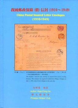 BD147 集郵彙報叢書-我國郵政保險(價)信封(1910-1949)精裝本/2009年何輝慶編